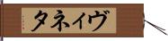 ヴィネタ Hand Scroll