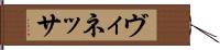 ヴィネッサ Hand Scroll