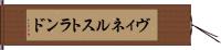 ヴィネルストランド Hand Scroll
