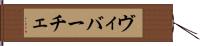 ヴィバーチェ Hand Scroll