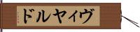 ヴィヤルド Hand Scroll