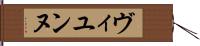 ヴィユンヌ Hand Scroll
