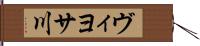 ヴィヨサ川 Hand Scroll