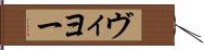 ヴィヨー Hand Scroll