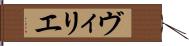 ヴィリエ Hand Scroll