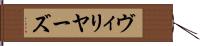 ヴィリヤーズ Hand Scroll