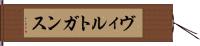 ヴィルトガンス Hand Scroll