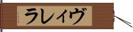 ヴィレラ Hand Scroll