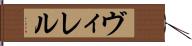 ヴィレル Hand Scroll
