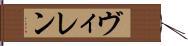 ヴィレン Hand Scroll