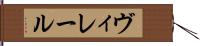 ヴィレール Hand Scroll