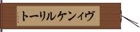 ヴィンケルリート Hand Scroll