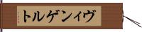 ヴィンゲルト Hand Scroll