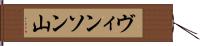 ヴィンソン山 Hand Scroll