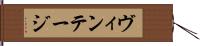 ヴィンテージ Hand Scroll