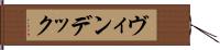 ヴィンデック Hand Scroll