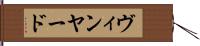ヴィンヤード Hand Scroll