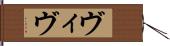 ヴィヴ Hand Scroll
