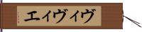 ヴィヴィエ Hand Scroll