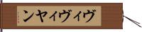 ヴィヴィヤン Hand Scroll
