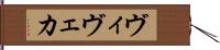 ヴィヴェカ Hand Scroll