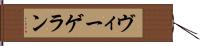 ヴィーゲラン Hand Scroll