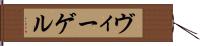 ヴィーゲル Hand Scroll