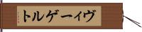 ヴィーゲルト Hand Scroll