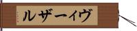 ヴィーザル Hand Scroll