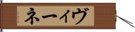 ヴィーネ Hand Scroll