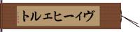 ヴィーヒェルト Hand Scroll