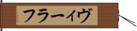 ヴィーラフ Hand Scroll
