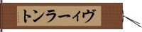 ヴィーラント Hand Scroll