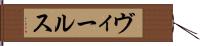 ヴィールス Hand Scroll