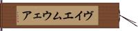 ヴイエムウェア Hand Scroll
