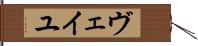 ヴェイユ Hand Scroll