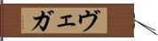 ヴェガ Hand Scroll