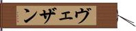 ヴェザン Hand Scroll