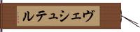 ヴェシュテル Hand Scroll