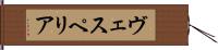 ヴェスペリア Hand Scroll