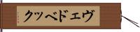 ヴェドベック Hand Scroll