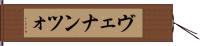 ヴェナンツォ Hand Scroll