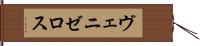 ヴェニゼロス Hand Scroll