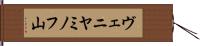 ヴェニヤミノフ山 Hand Scroll