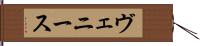 ヴェニース Hand Scroll