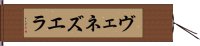 ヴェネズエラ Hand Scroll