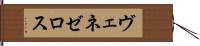 ヴェネゼロス Hand Scroll
