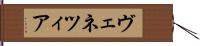 ヴェネツィア Hand Scroll
