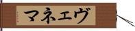 ヴェネマ Hand Scroll