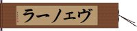ヴェノーラ Hand Scroll